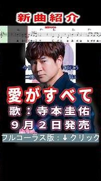 寺本圭佑 愛がすべて0 #Shorts #正規版