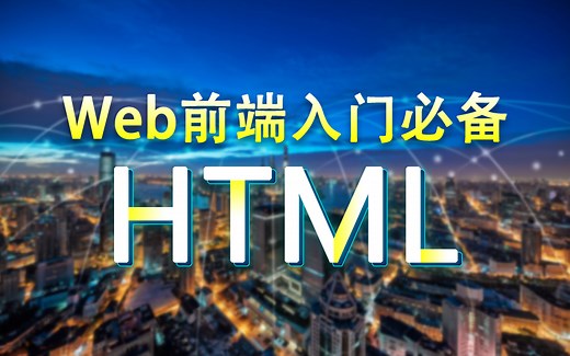 Web前端零基础初学必备HTML在线教程-html快速入门学会网页制作