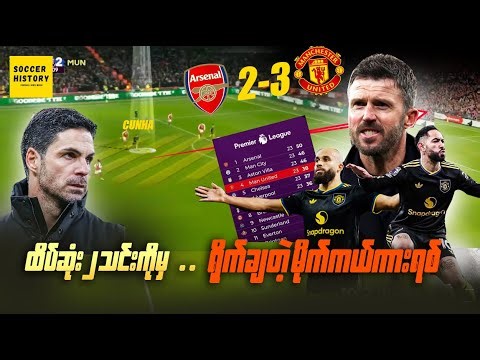 ယူနို်က်တက်က အာဆင်နယ်ကို သမိုင်းအဆက်ဆက် စံချိန်ချိုးတဲ့အသင်းလား ( Analysis )