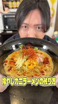 How to Make the Chilled Crab Ramen Everyone Requested That You'll Never Be Able to Eat Again #Ryu...