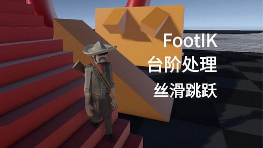[unity教程]3D角色控制器完全指南 基本篇(KCC|FootIK|斜坡台阶处理|丝滑跳跃)