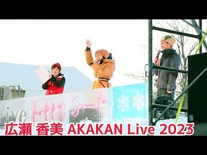 【今年も広瀬香美さんのAKAKANライブの司会をしてきた】大盛り上がり！赤倉観光リゾートスキー場で大の大人が大はしゃぎ！