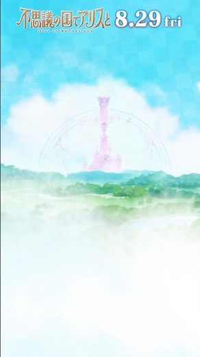 劇場アニメ『#不思議の国でアリスと -Dive in Wonderland-』本編映像を少しだけお届け☕️ "美しい世界"｜8月29日（金）より全国公開🐇
