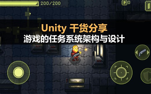 Unity 干货分享：游戏的任务系统架构与设计