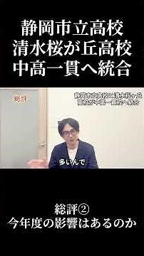 衝撃ニュース！静岡市立高校と清水桜ヶ丘高校が2030年を目処に中高一貫校へ統合！今年度の影響はあるのか？！#静岡市 #高校受験 #中学入試