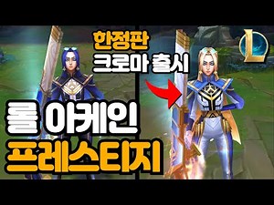 Arcane Commander Caitlyn LoL Prestige Skin / Includes Prestige Exclusive Limited Edition Chroma