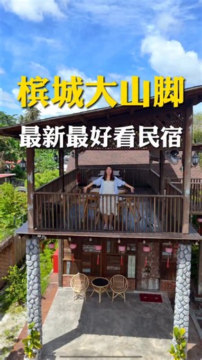 9.5K views · 2K reactions | 槟城大山脚｜最新最大最好看的民宿！...