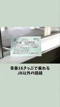 青春18きっぷで乗れるJR以外の路線