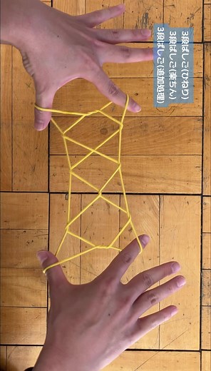 3段ばしご 複数解 #あやとり #別解あやとり