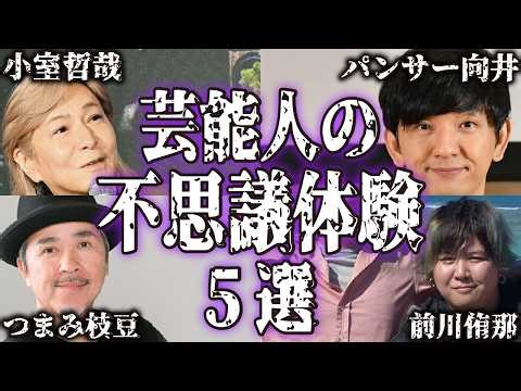 [True Stories] 5 Strange and Scary Stories from Celebrities [Ghost Stories | Horrifying Experienc...