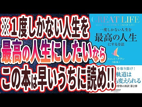 【ベストセラー】「GREAT LIFE (グレートライフ) 一度しかない人生を最高の人生にする方法」を世界一わかりやすく要約してみた【本要約】