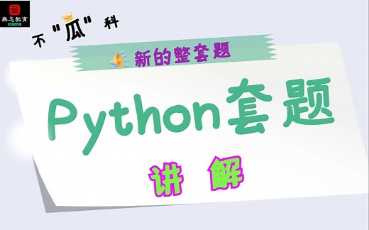 【拯救者】Python期末完整考题讲解(期末 二级 专生本均可)