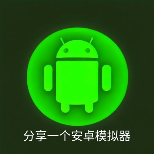 分享一个可运行apk的安卓模拟器🥰