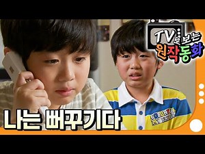[EBS놀이터] TV로 보는 원작동화📺｜나는 뻐꾸기다｜어린이 드라마｜어린이 연극