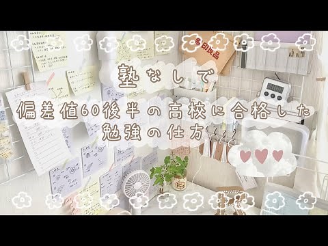 【受験勉強の仕方】塾なしで偏差値60後半の高校に合格した勉強方法┊進研ゼミ