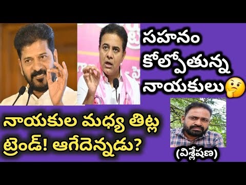 తిట్ల ట్రెండ్!?-రేవంత్ 🔥కేటీఆర్//అసెంబ్లీకి కెసిఆర్ రాక తప్పదా!?//CM REVANTH Vs KTR//@Way4Telugu