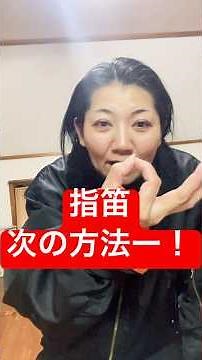 【指笛の回】初心者向け無料個人セッションもやってるよー！お気軽にご活用下さい！鳴らせるようになったら次は抑揚やリズミカルな鳴らし方など、まだまだやることいっぱいあるよー！ #砂辺春菜 #指笛教えます
