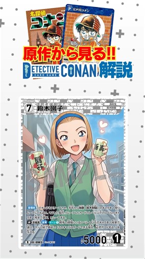 [From the original work! Conan card commentary] Level 7 Suzuki Sonoko