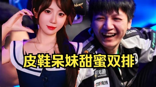 皮鞋：呆妹不怪你好吧，年纪大了确实不怪你，年纪大了反应要慢一点，确实不怪你！