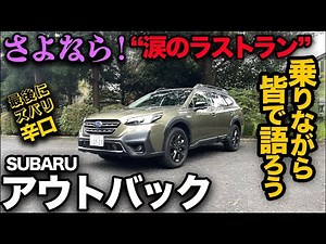【生産終了！スバル レガシィ アウトバック（ラストラン編）】乗りながら…熱くアウトバックを語ってみた。※一部辛口なのでご閲覧注意です※