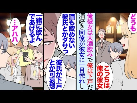 【漫画】俺は全然お酒が飲めないんだが、俺の彼女は酒豪だ。職場で飲めない俺を見下してくるお酒が好きな同僚「彼女も可哀想だよなｗ」→ある日、彼女とデート中に居酒屋で同僚達に遭遇してしまい【マンガ動画】