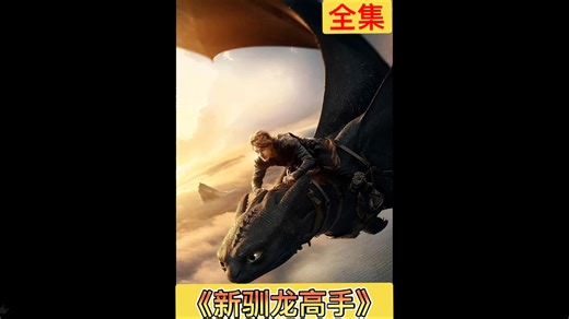 从动画到真人，2025版《新驯龙高手》承载着多少人的童年情怀？当小嗝嗝与无牙仔再度并肩，又能否续写传奇？