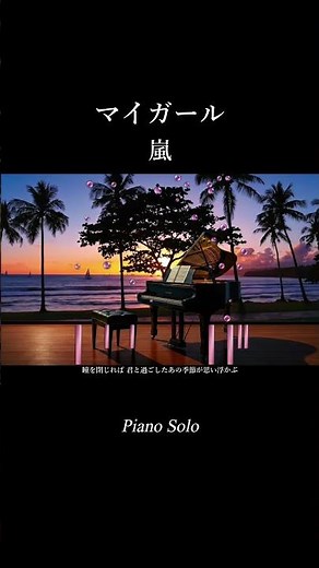 【マイガール / 嵐】 piano solo by MeloWelle / ピアノソロ #shorts #piano #マイガール #ピアノ #嵐