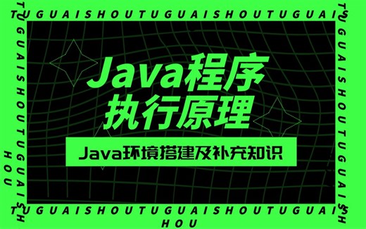 Java程序到底是如何执行的？6分钟带你看懂Java程序执行原理与机器语言！