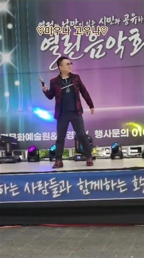 전지웅 가수 ☆ 미우나 고우나 ☆ 장우란/원곡 ☆ 대구 유통단지 전자관 행사
