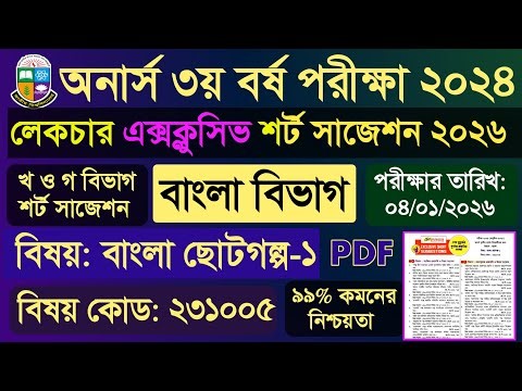 অনার্স ৩য় বর্ষ বাংলা ছোটগল্প-১ সাজেশন ২০২৫ | Honours 3rd Year Bangla Short Story-1 Suggestion 2025