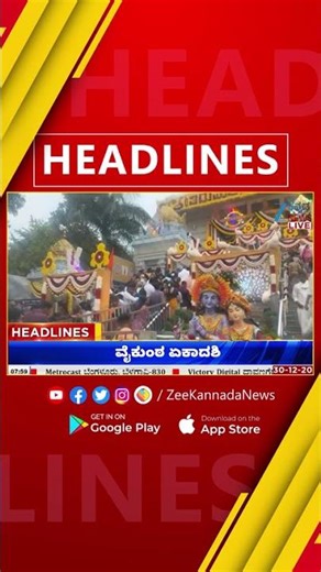 ZEE KANNADA NEWS 8 AM HEADLINES (31/12/2025)