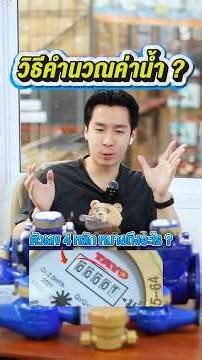 ตัวเลข 4 หลักคือมิเตอร์น้ำ แล้ววงกลมเล็กๆวัดค่าอะไร?