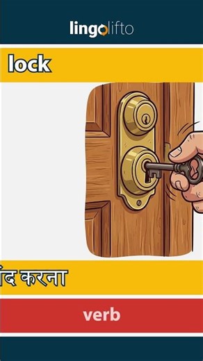 🇬🇧🇮🇳 lock - बंद करना : learn English : चलो अंग्रेजी सीखें : vocabulary builder
