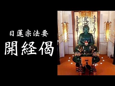 日蓮宗法要 【開経偈】