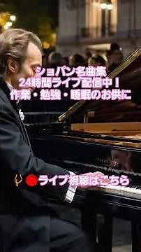 #58 🎹 ショパン名曲集 24時間 作業用BGM | 勉強・睡眠・リラックス 癒しのピアノ クラシック | Chopin Live 24/7 #chopin