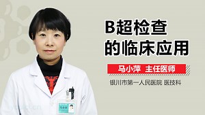 B超检查的临床应用