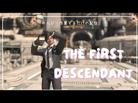 [The First Descendant]武器育てたり色々と。