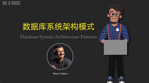 数据库系统架构模式