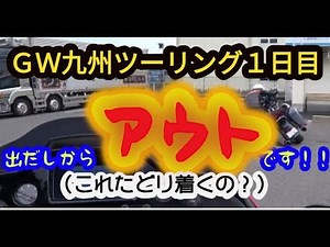 【モトブログ ０２２】ハーレーＧＷ九州ツーリング1日目。出だしからアウトです！！