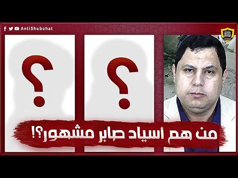 أسياد صابر مشهور