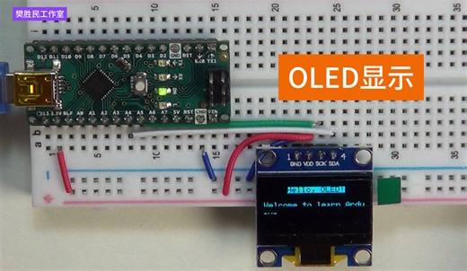 【樊胜民】单片机如何驱动OLED，在使用中需要注意什么，手把手教学。