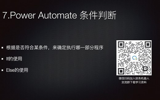 7.Power Automete条件判断