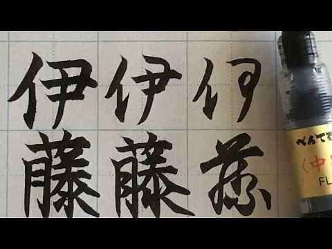 【筆ペン習字】「伊藤」を書いていく #5 【楷書・行書・草書】
