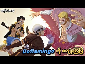 One Piece အပိုင်း (၁၈၀) | Doflamingo ကို စကျုံးကြပြီ | SMART Recaps