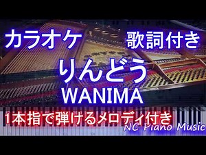 【オフボーカルカラオケガイドなし】りんどう / WANIMA【歌詞付きフル full】