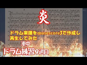 LISAさんの『炎』のドラム楽譜を、練習用にMuseScore3で作成して曲に合わせて再生してみた。（動く楽譜付き）