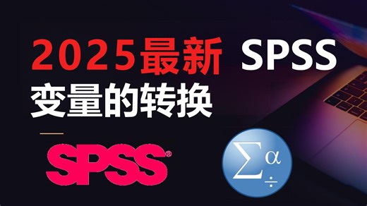 【SPSS进阶课】从原始数据到统计模型｜SPSS变量类型转换全流程解析💡，SPSS变量重新编码/分组必备高级技巧