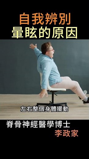 如何自我辨別「頭暈」、「暈眩」的原因？「頸椎暈眩」