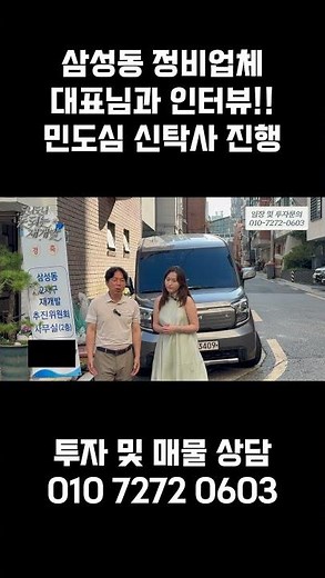 삼성동 민간도심복합개발 정비업체 대표님과 인터뷰. 풀영상은 아래 확인!