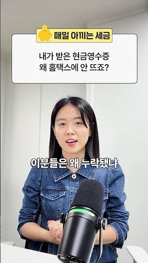 내가 받은 현금영수증 왜 홈택스에 안 뜨죠?